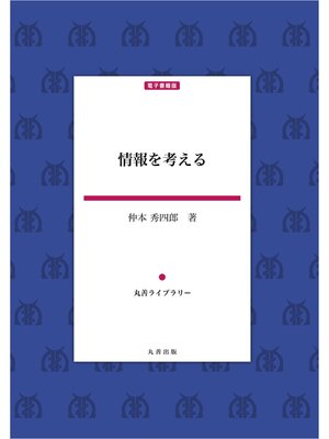 cover image of 情報を考える